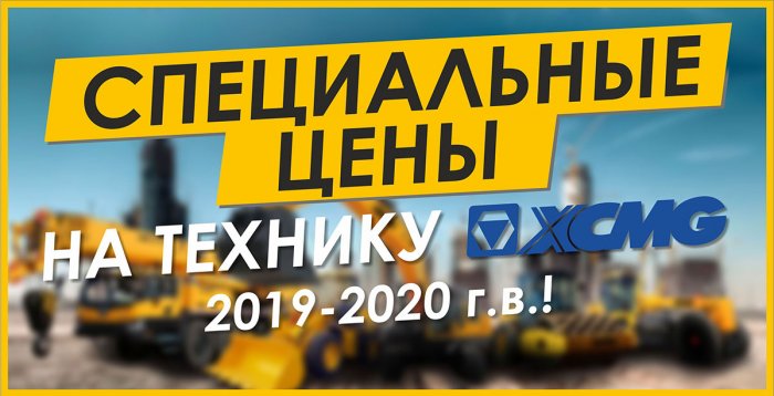 СПЕЦИАЛЬНЫЕ ЦЕНЫ НА ТЕХНИКУ XCMG 2019-2020 Г.В.