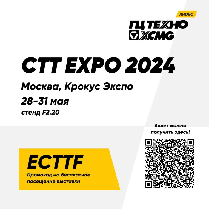 Главная выставка строительной техники — CTT EXPO 2024