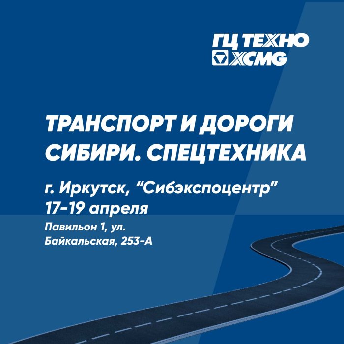 Выставка "Транспорт и дороги в Сибири. Спецтехника"