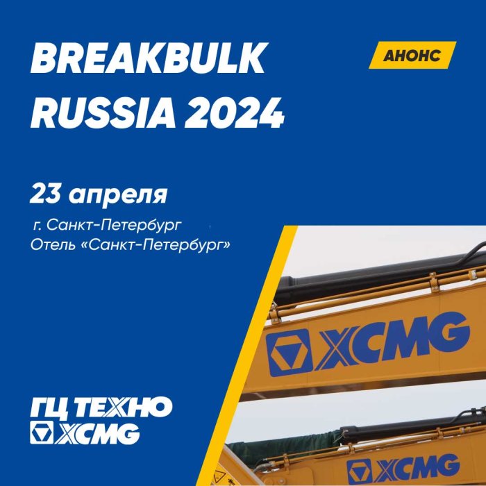 Участник конференции BREAKBULK RUSSIA 2024!