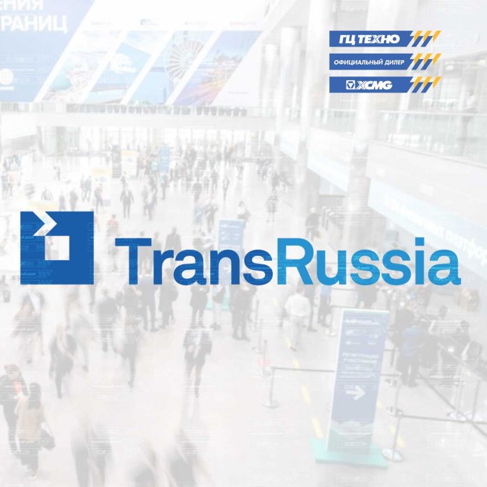 ГЦ Техно принимает участие в 26-й Международной выставке TransRussia 2022