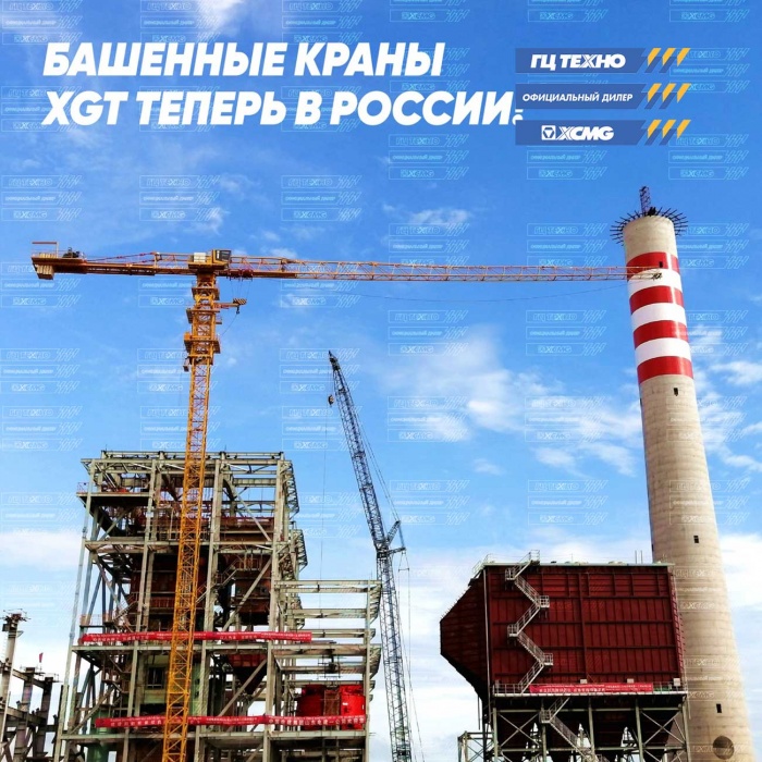 У нас отличные новости — мы начали поставлять в Россию башенные краны серии XGT! 