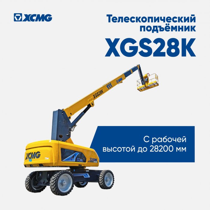 XGS28K — это самоходный подъёмник с телескопической стрелой.