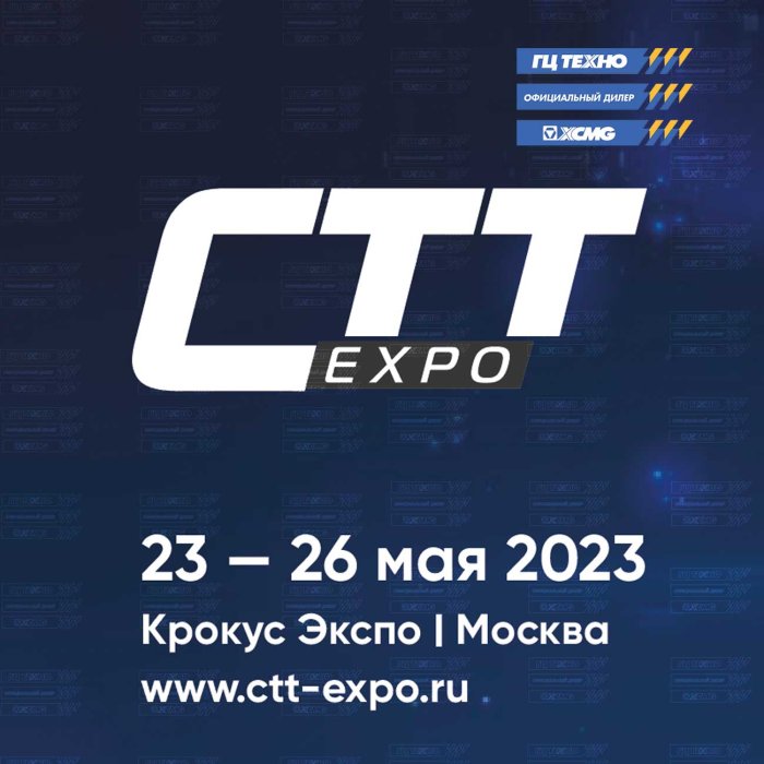 Пригласительный на выставку строительной техники и технологий CTT Expo 2023.
