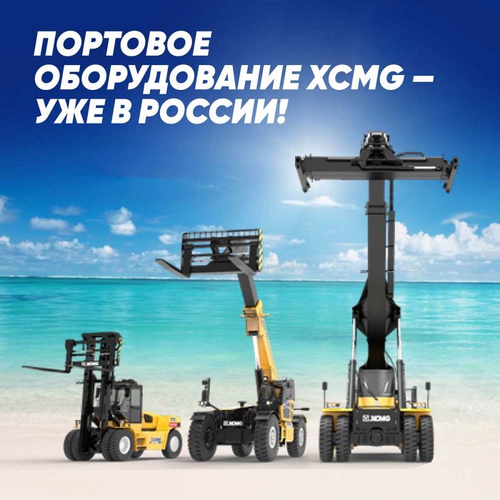 Портовое оборудование XCMG в России!