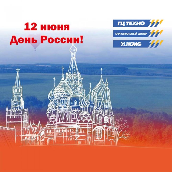Поздравляем всех с днем нашей Родины — с Днем России!