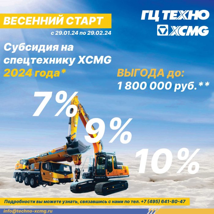 Выгода до 1 880 000 рублей при покупке специализированной техники XCMG.